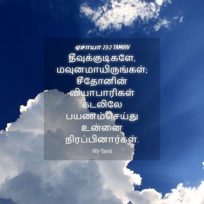 Picture 04 - ஏசாயா 23:2 TAMIRV - தீவுக்குடிகளே, - Bible Verse Picture