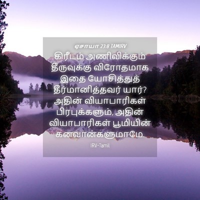 Picture 04 - ஏசாயா 23:8 TAMIRV - கிரீடம் - Bible Verse Picture