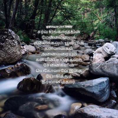 Picture 04 - ஏசாயா 23:9 TAMIRV - சர்வ - Bible Verse Picture