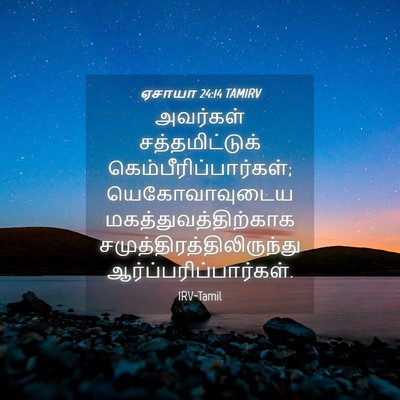 Picture 04 - ஏசாயா 24:14 TAMIRV - அவர்கள் - Bible Verse Picture