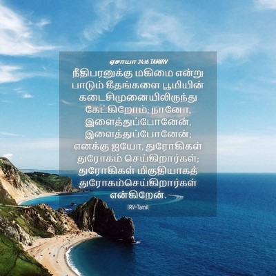 Picture 04 - ஏசாயா 24:16 TAMIRV - நீதிபரனுக்கு - Bible Verse Picture