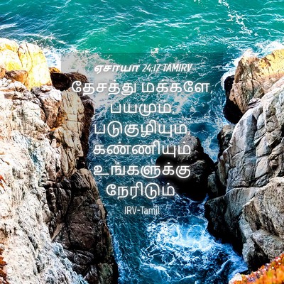 Picture 04 - ஏசாயா 24:17 TAMIRV - தேசத்து மக்களே, - Bible Verse Picture