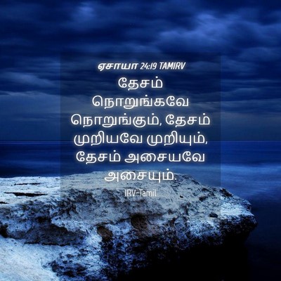 Picture 04 - ஏசாயா 24:19 TAMIRV - தேசம் நொறுங்கவே - Bible Verse Picture