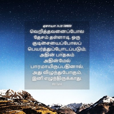 Picture 04 - ஏசாயா 24:20 TAMIRV - வெறித்தவனைப்போல - Bible Verse Picture