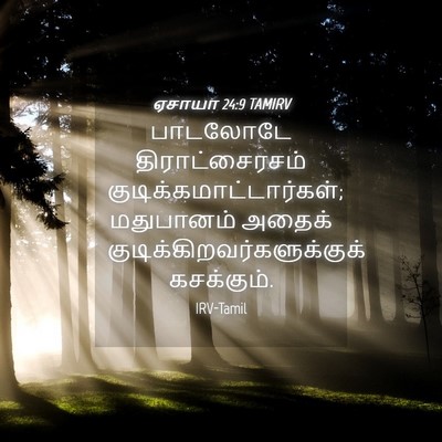 Picture 04 - ஏசாயா 24:9 TAMIRV - பாடலோடே - Bible Verse Picture