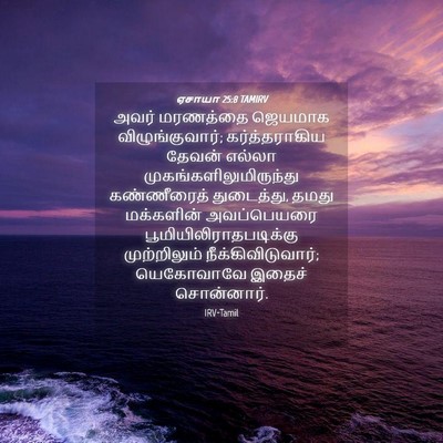 Picture 04 - ஏசாயா 25:8 TAMIRV - அவர் மரணத்தை - Bible Verse Picture