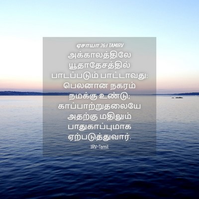 Picture 04 - ஏசாயா 26:1 TAMIRV - அக்காலத்திலே - Bible Verse Picture