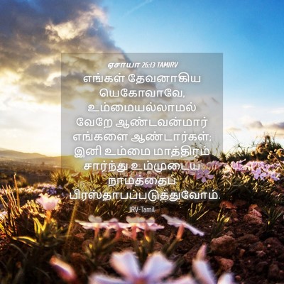 Picture 04 - ஏசாயா 26:13 TAMIRV - எங்கள் தேவனாகிய - Bible Verse Picture