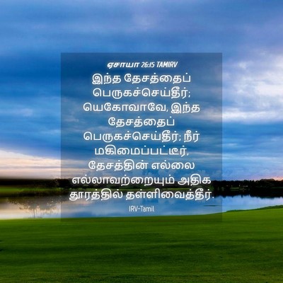 Picture 04 - ஏசாயா 26:15 TAMIRV - இந்த தேசத்தைப் - Bible Verse Picture