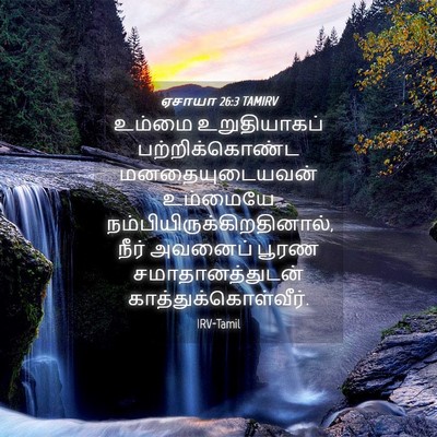 Picture 04 - ஏசாயா 26:3 TAMIRV - உம்மை உறுதியாகப் - Bible Verse Picture