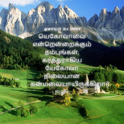 Picture 04 - ஏசாயா 26:4 TAMIRV - யெகோவாவை - Bible Verse Picture
