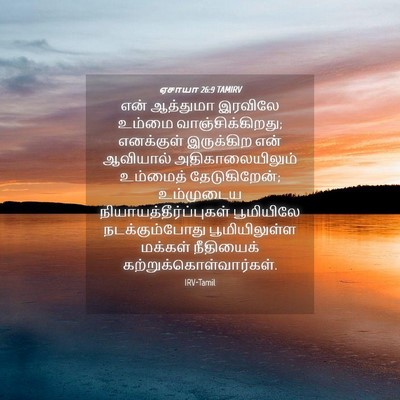 Picture 04 - ஏசாயா 26:9 TAMIRV - என் ஆத்துமா - Bible Verse Picture