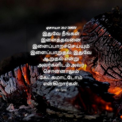 Picture 04 - ஏசாயா 28:12 TAMIRV - இதுவே நீங்கள் - Bible Verse Picture