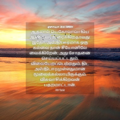 Picture 04 - ஏசாயா 28:16 TAMIRV - ஆதலால் - Bible Verse Picture
