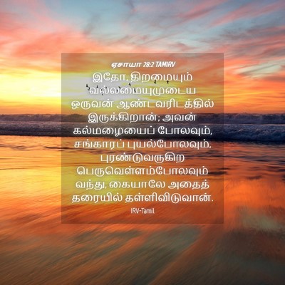 Picture 04 - ஏசாயா 28:2 TAMIRV - இதோ, திறமையும் - Bible Verse Picture
