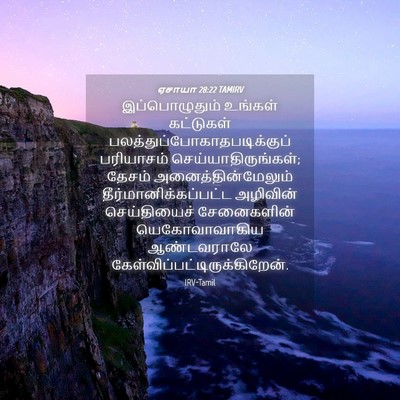 Picture 04 - ஏசாயா 28:22 TAMIRV - இப்பொழுதும் - Bible Verse Picture