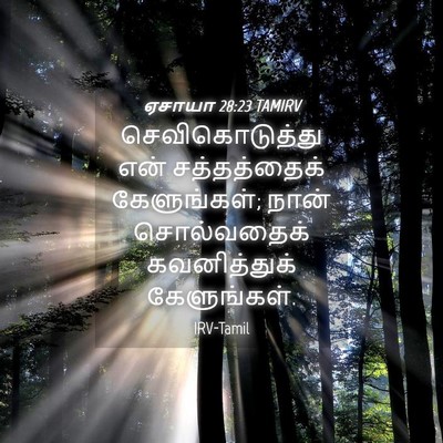 Picture 04 - ஏசாயா 28:23 TAMIRV - செவிகொடுத்து என் - Bible Verse Picture