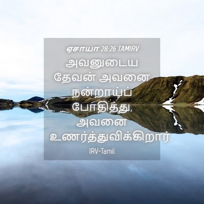Picture 04 - ஏசாயா 28:26 TAMIRV - அவனுடைய தேவன் - Bible Verse Picture