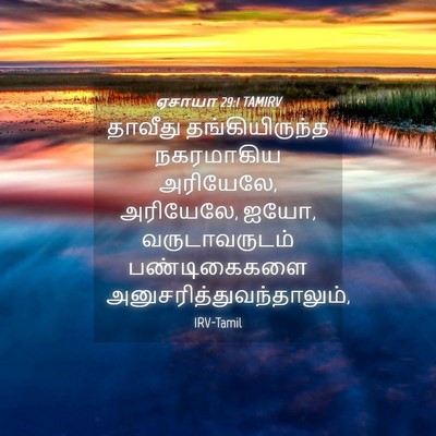 Picture 04 - ஏசாயா 29:1 TAMIRV - தாவீது - Bible Verse Picture