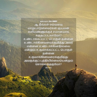 Picture 04 - ஏசாயா 29:16 TAMIRV - ஆ, நீங்கள் எவ்வளவு - Bible Verse Picture