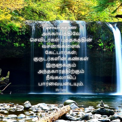 Picture 04 - ஏசாயா 29:18 TAMIRV - அக்காலத்திலே - Bible Verse Picture