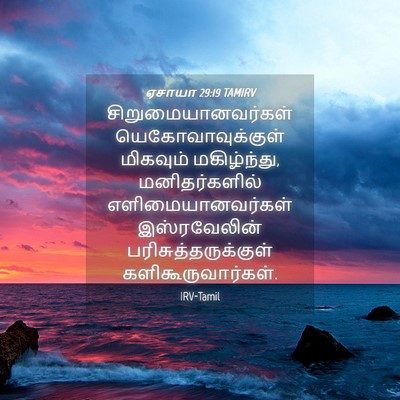 Picture 04 - ஏசாயா 29:19 TAMIRV - சிறுமையானவர்கள் - Bible Verse Picture