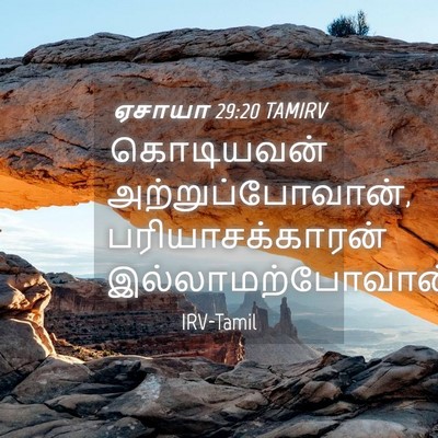 Picture 04 - ஏசாயா 29:20 TAMIRV - கொடியவன் - Bible Verse Picture