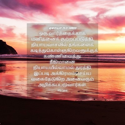 Picture 04 - ஏசாயா 29:21 TAMIRV - ஒரு வார்த்தைக்காக - Bible Verse Picture
