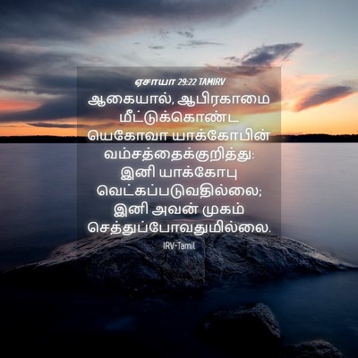 Picture 04 - ஏசாயா 29:22 TAMIRV - ஆகையால், ஆபிரகாமை - Bible Verse Picture