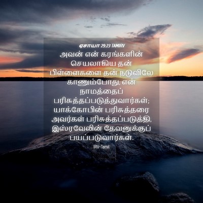 Picture 04 - ஏசாயா 29:23 TAMIRV - அவன் என் - Bible Verse Picture