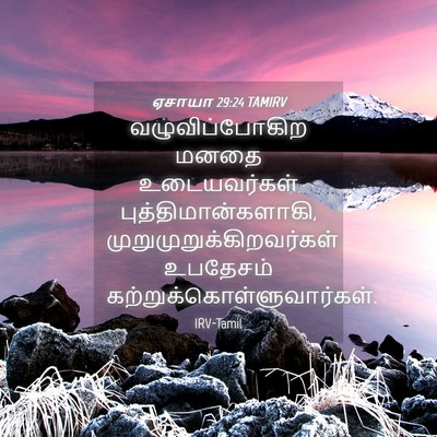 Picture 04 - ஏசாயா 29:24 TAMIRV - வழுவிப்போகிற மனதை - Bible Verse Picture