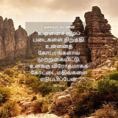 Picture 04 - ஏசாயா 29:3 TAMIRV - உன்னைச் சூழப் - Bible Verse Picture