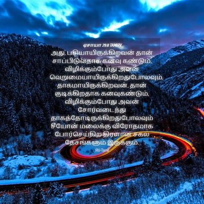 Picture 04 - ஏசாயா 29:8 TAMIRV - அது, - Bible Verse Picture