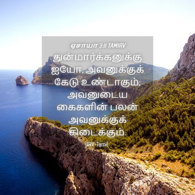 Picture 04 - ஏசாயா 3:11 TAMIRV -  - Bible Verse Picture