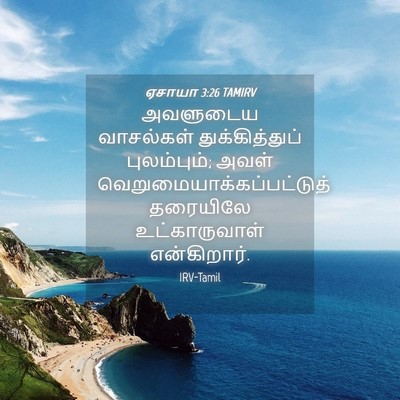 Picture 04 - ஏசாயா 3:26 TAMIRV - அவளுடைய வாசல்கள் - Bible Verse Picture