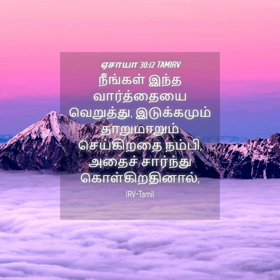 Picture 04 - ஏசாயா 30:12 TAMIRV - நீங்கள் இந்த - Bible Verse Picture