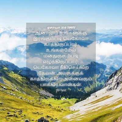 Picture 04 - ஏசாயா 30:18 TAMIRV - ஆனாலும் - Bible Verse Picture