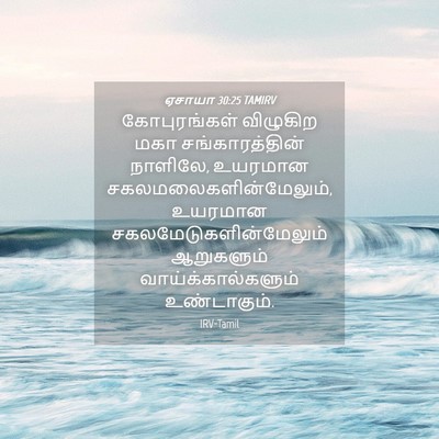 Picture 04 - ஏசாயா 30:25 TAMIRV - கோபுரங்கள் - Bible Verse Picture