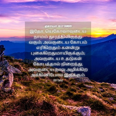 Picture 04 - ஏசாயா 30:27 TAMIRV - இதோ, யெகோவாவுடைய - Bible Verse Picture