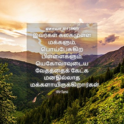 Picture 04 - ஏசாயா 30:9 TAMIRV - இவர்கள் கலகமுள்ள - Bible Verse Picture