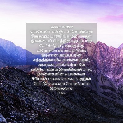 Picture 04 - ஏசாயா 31:4 TAMIRV - யெகோவா என்னுடன் - Bible Verse Picture