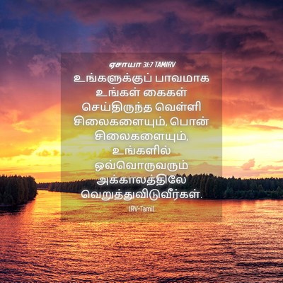 Picture 04 - ஏசாயா 31:7 TAMIRV - உங்களுக்குப் - Bible Verse Picture