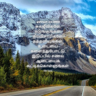 Picture 04 - ஏசாயா 32:11 TAMIRV - சுகஜீவிகளே, - Bible Verse Picture