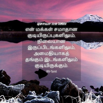 Picture 04 - ஏசாயா 32:18 TAMIRV - என் மக்கள் சமாதான - Bible Verse Picture
