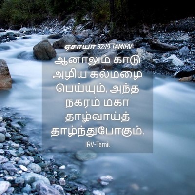 Picture 04 - ஏசாயா 32:19 TAMIRV - ஆனாலும் காடு அழிய - Bible Verse Picture