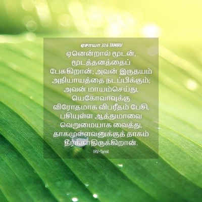 Picture 04 - ஏசாயா 32:6 TAMIRV - ஏனென்றால் மூடன், - Bible Verse Picture