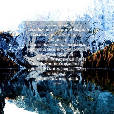 Picture 04 - ஏசாயா 33:1 TAMIRV -  - Bible Verse Picture