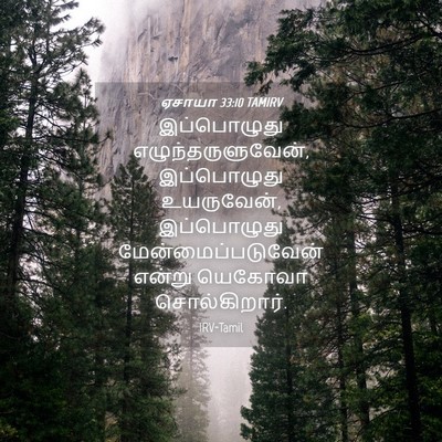 Picture 04 - ஏசாயா 33:10 TAMIRV - இப்பொழுது - Bible Verse Picture