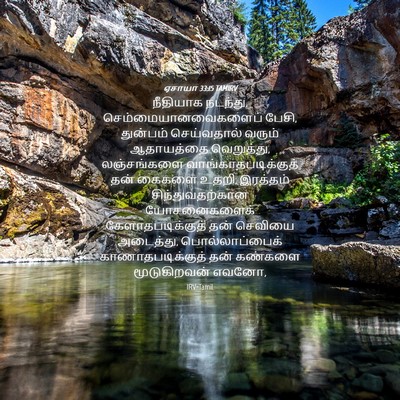 Picture 04 - ஏசாயா 33:15 TAMIRV - நீதியாக நடந்து, - Bible Verse Picture