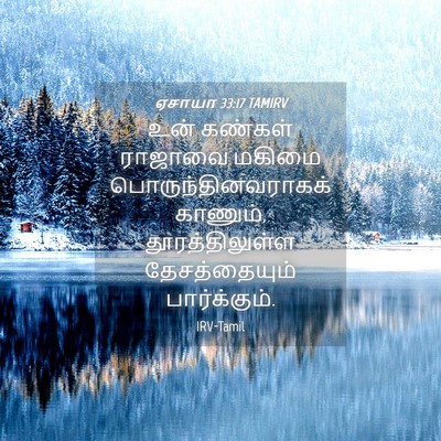 Picture 04 - ஏசாயா 33:17 TAMIRV - உன் கண்கள் ராஜாவை - Bible Verse Picture
